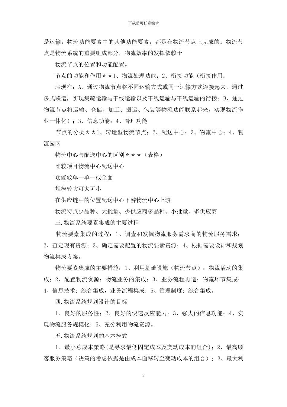 物流系统规划要点_第2页