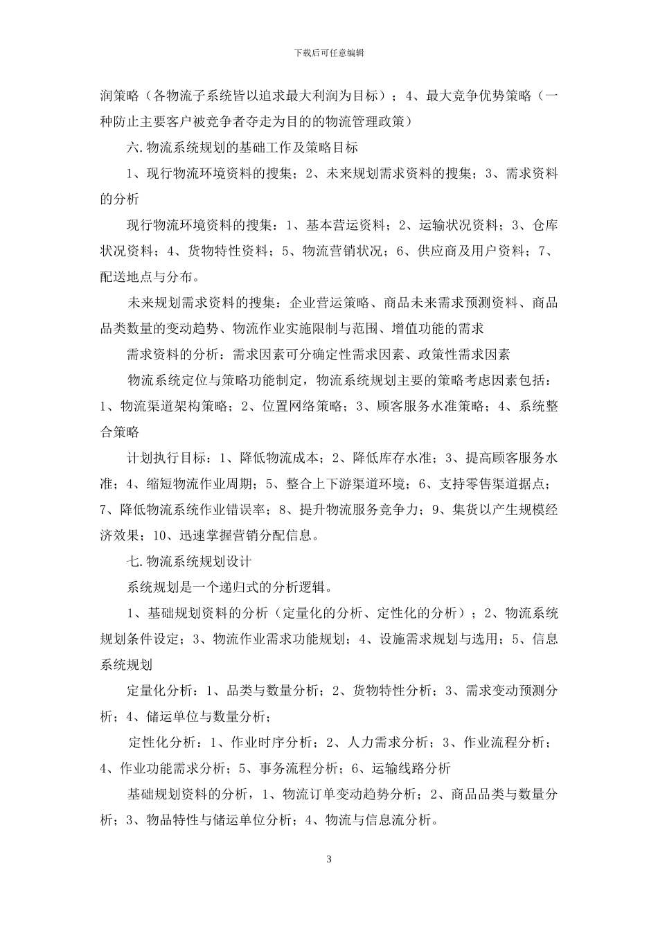 物流系统规划要点_第3页