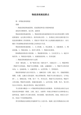 物流系统规划要点