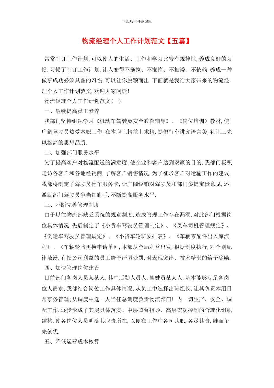 物流经理个人工作计划范文_第1页