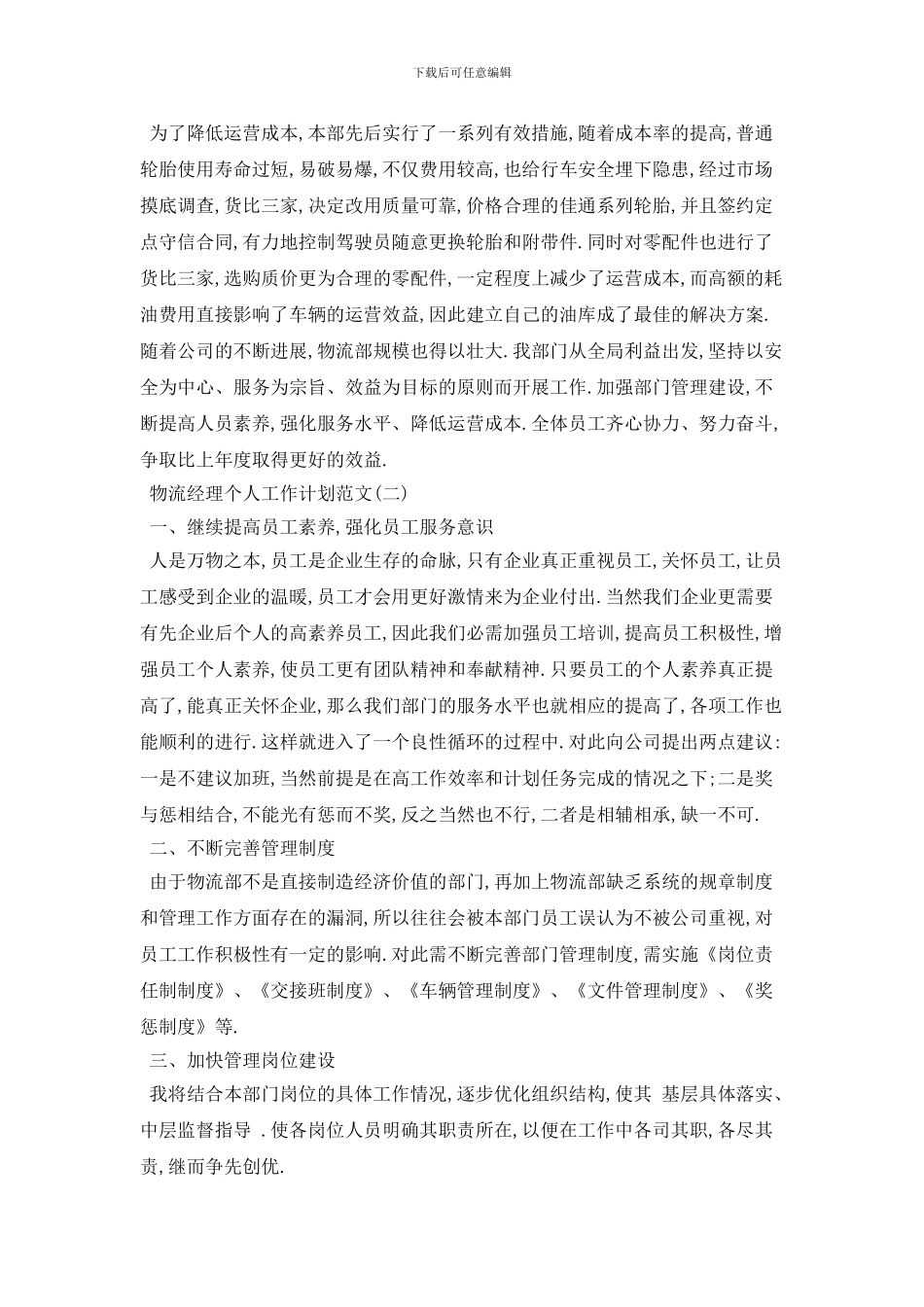 物流经理个人工作计划范文_第2页