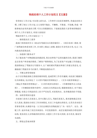 物流经理个人工作计划范文