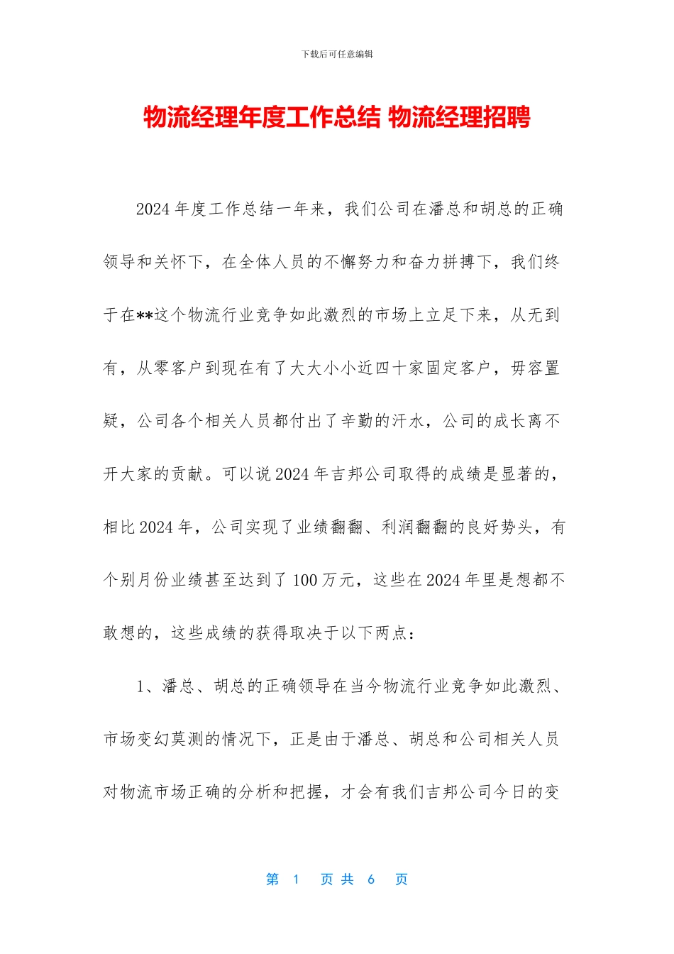 物流经理年度工作总结_第1页