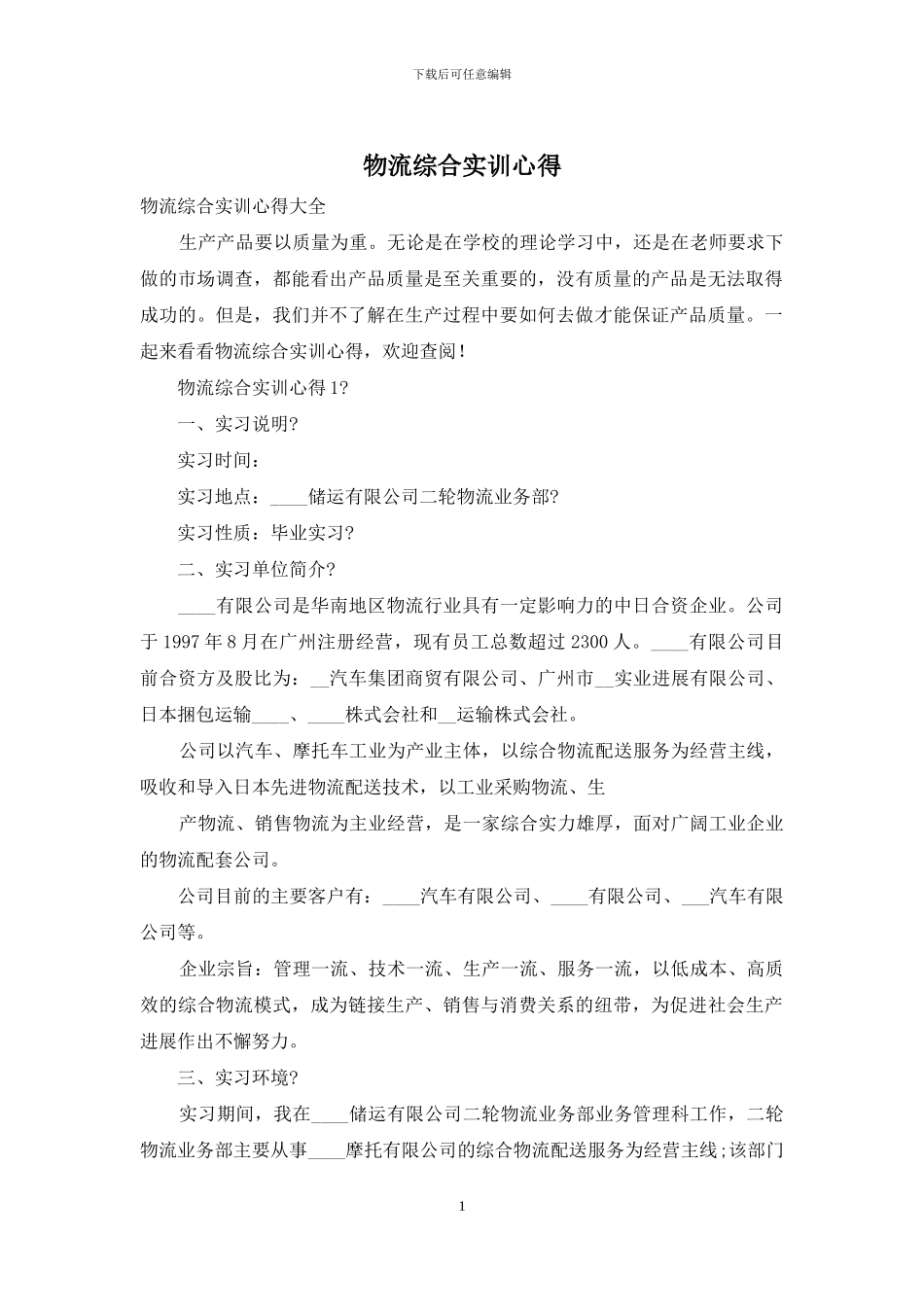 物流综合实训心得_第1页