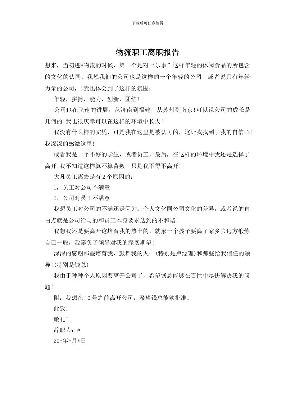 物流职工离职报告_第1页