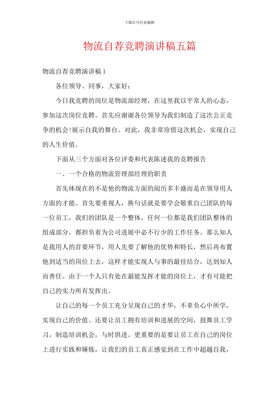 物流自荐竞聘演讲稿五篇_第1页