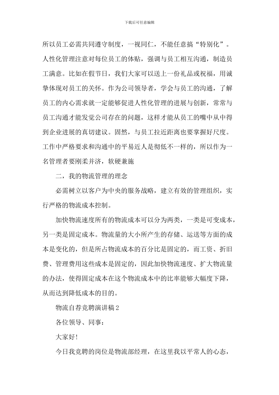 物流自荐竞聘演讲稿五篇_第3页