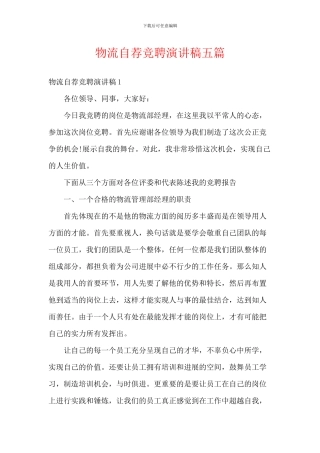 物流自荐竞聘演讲稿五篇