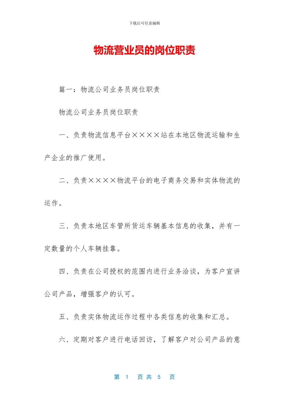 物流营业员的岗位职责_第1页