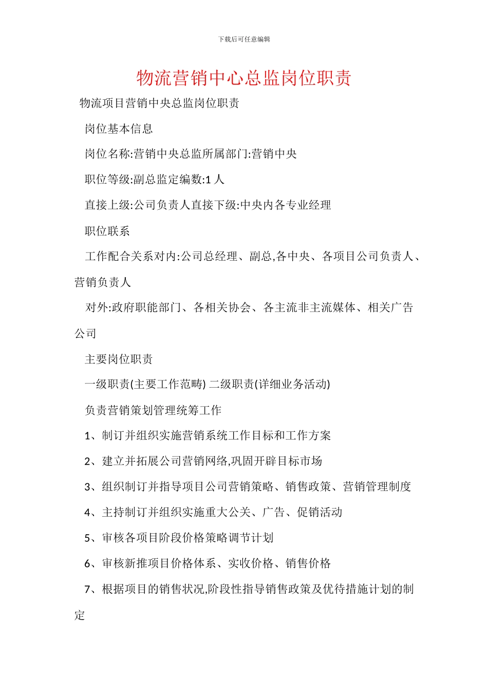 物流营销中心总监岗位职责_第1页