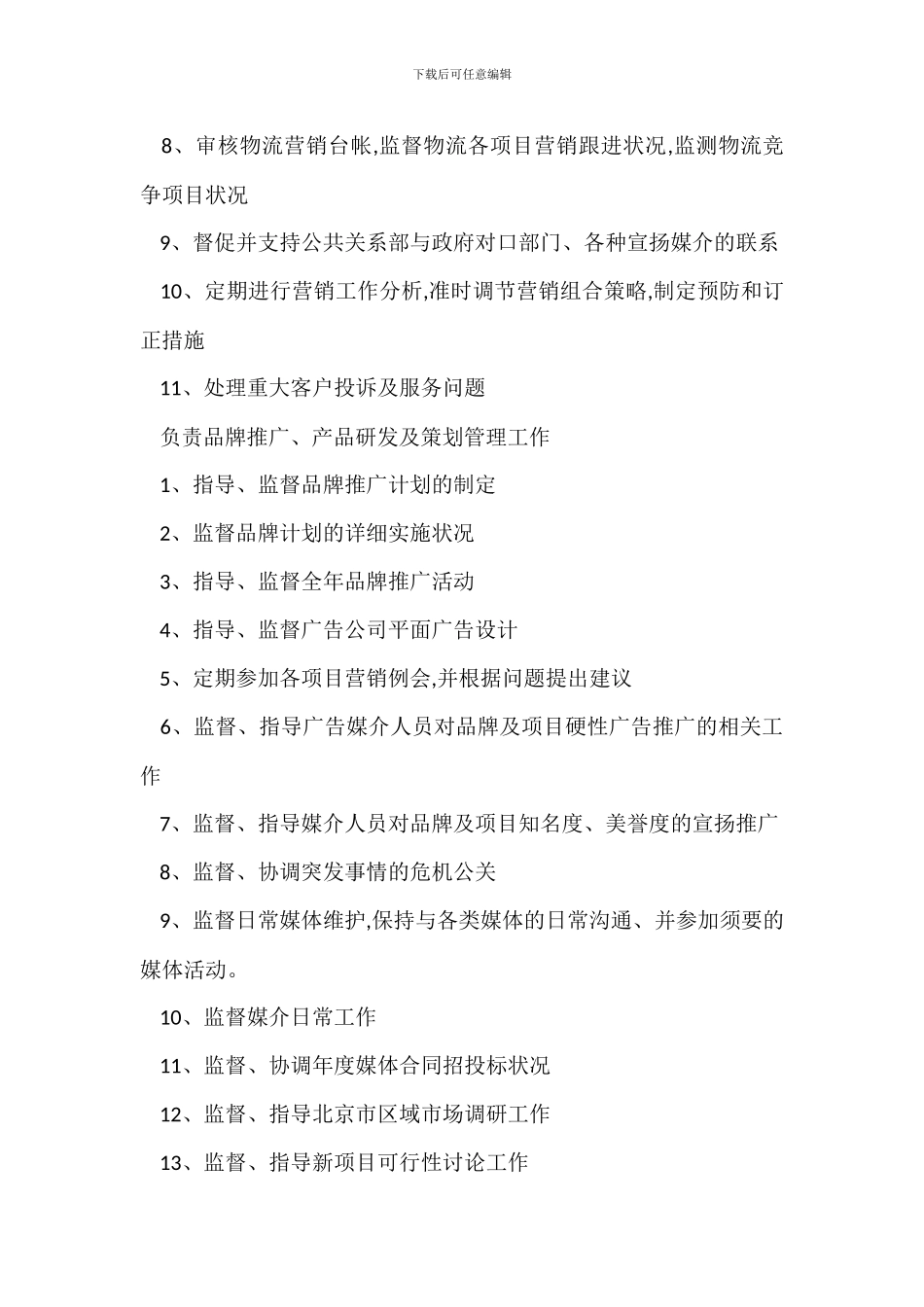 物流营销中心总监岗位职责_第2页