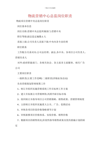 物流营销中心总监岗位职责