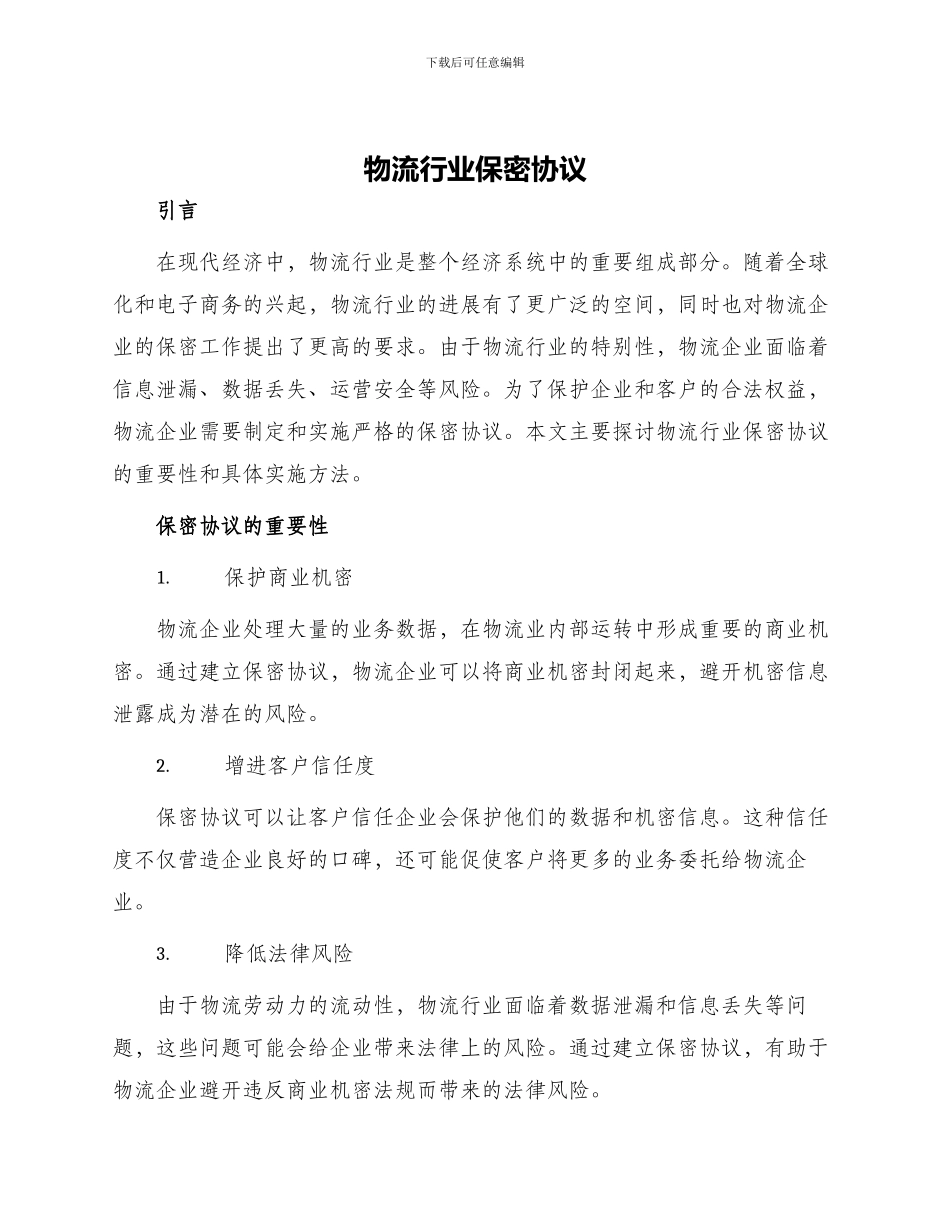 物流行业保密协议_第1页