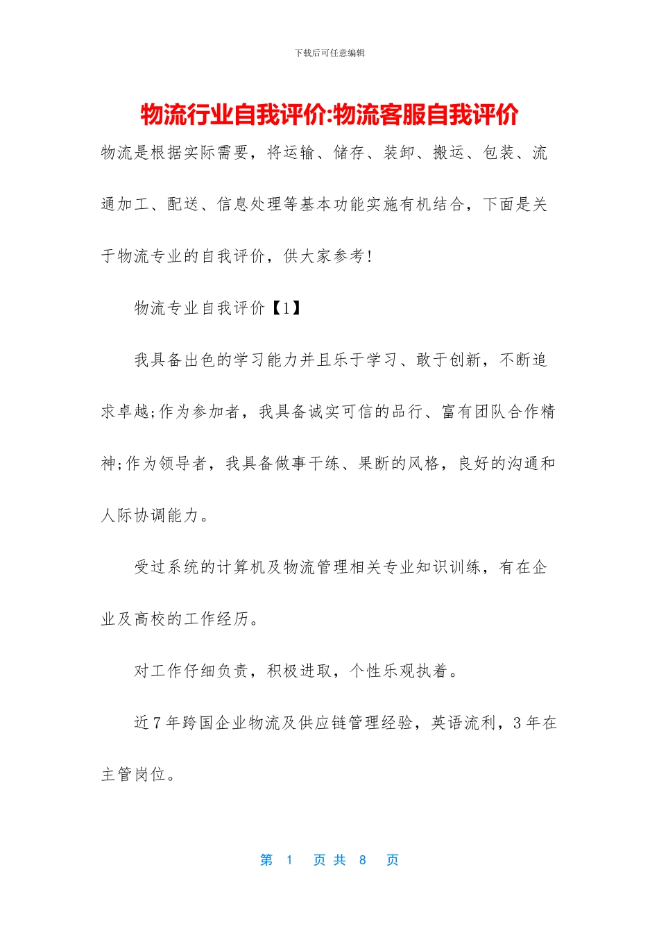 物流行业自我评价_第1页