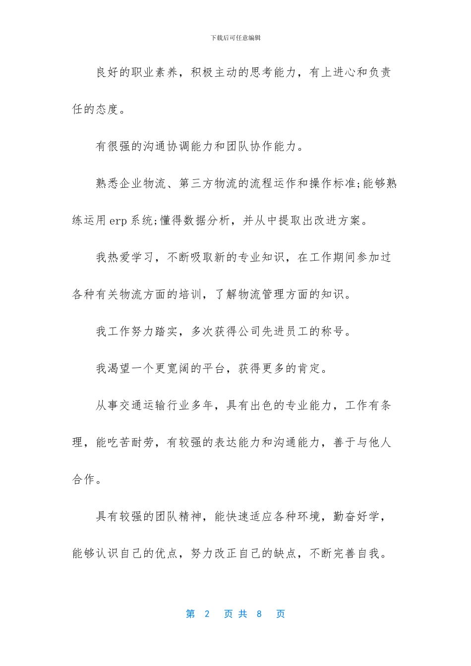 物流行业自我评价_第2页