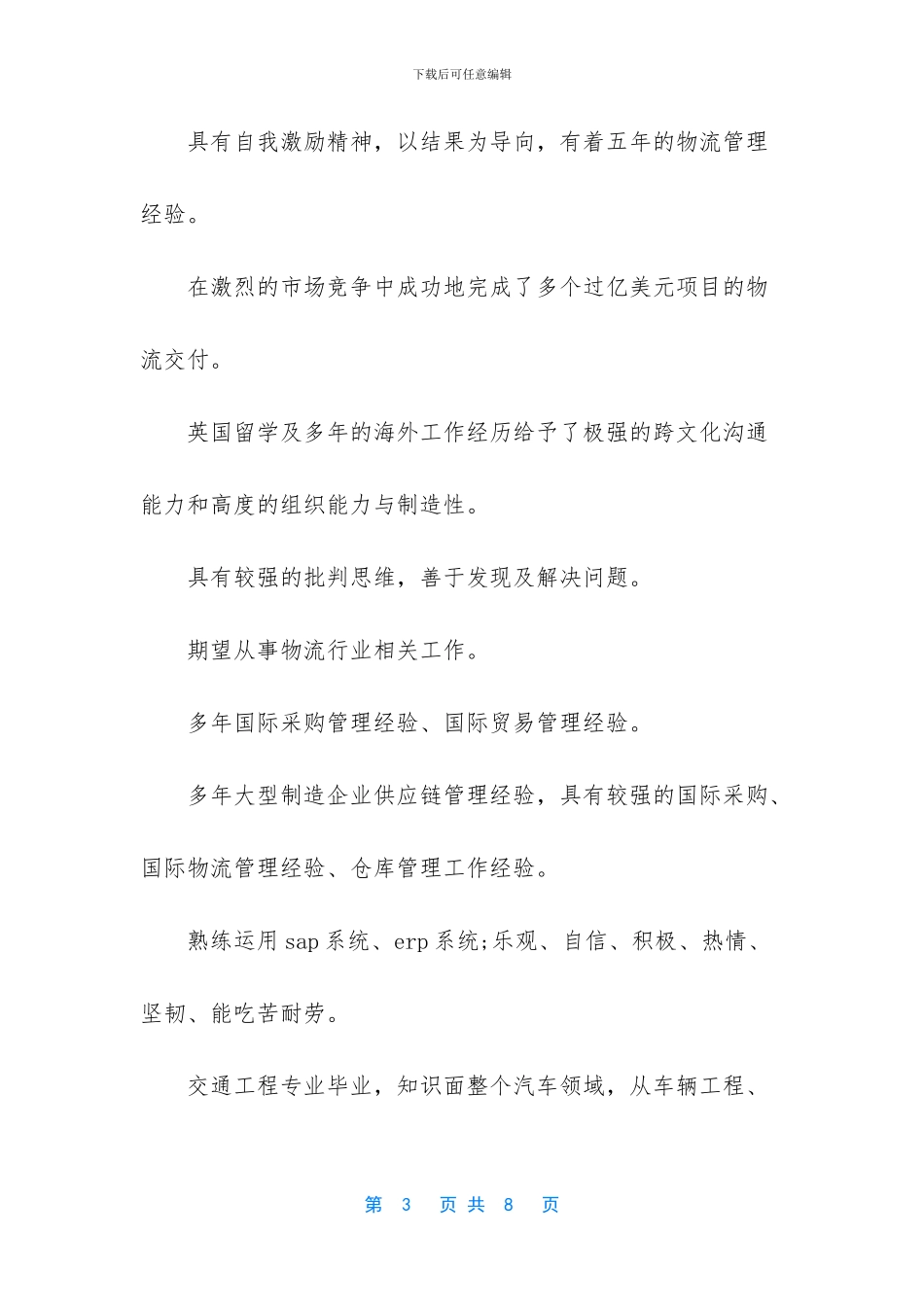 物流行业自我评价_第3页