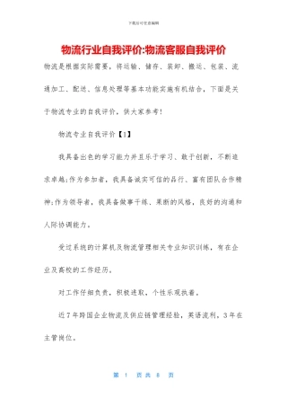 物流行业自我评价