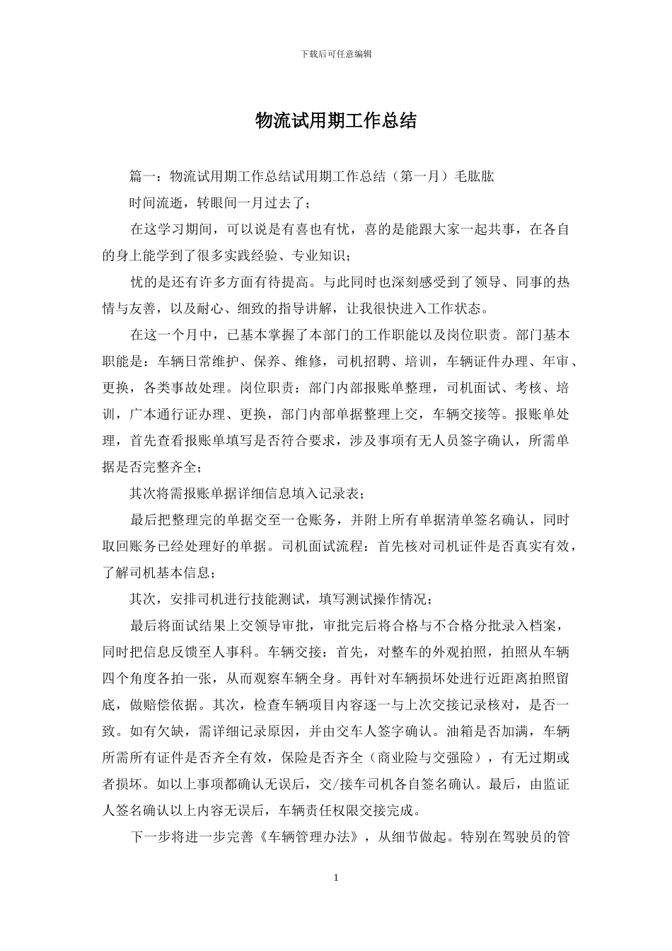 物流试用期工作总结_第1页