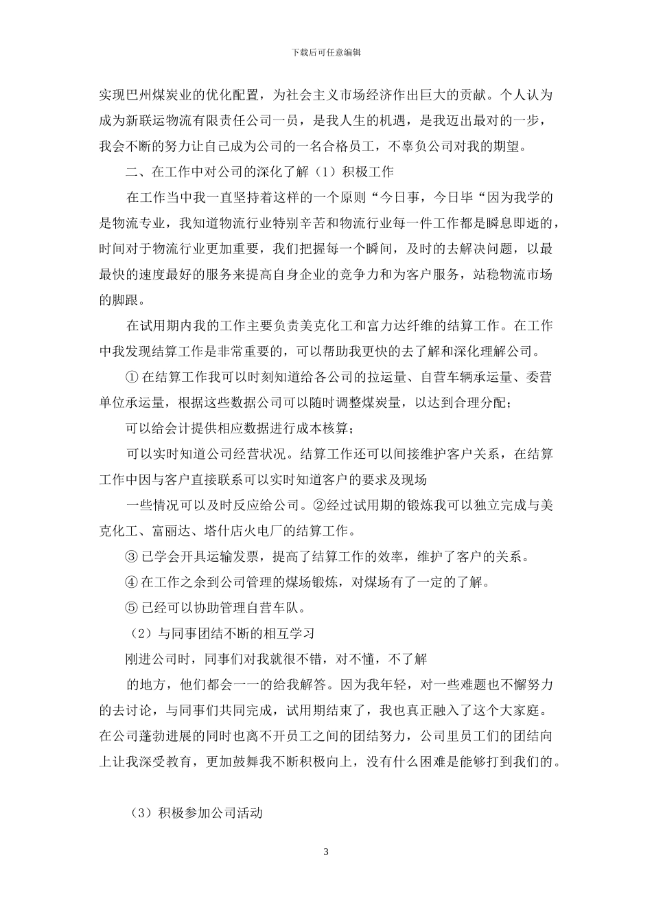 物流试用期工作总结_第3页