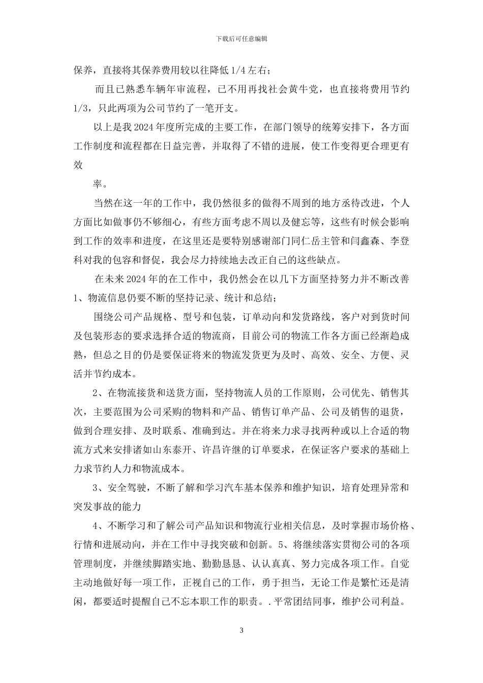 物流财务文员工作总结_第3页