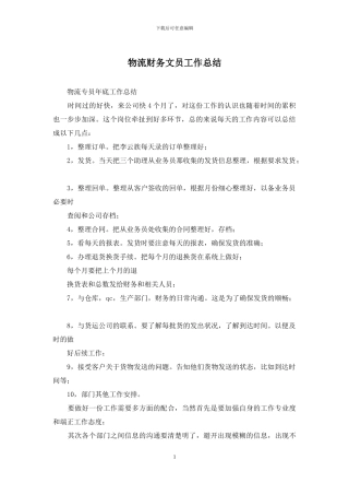 物流财务文员工作总结