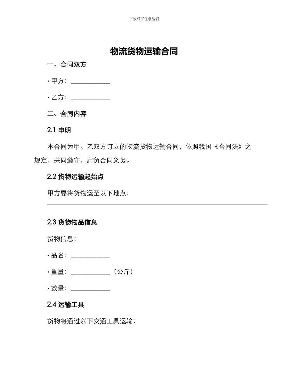 物流货物运输合同_第1页