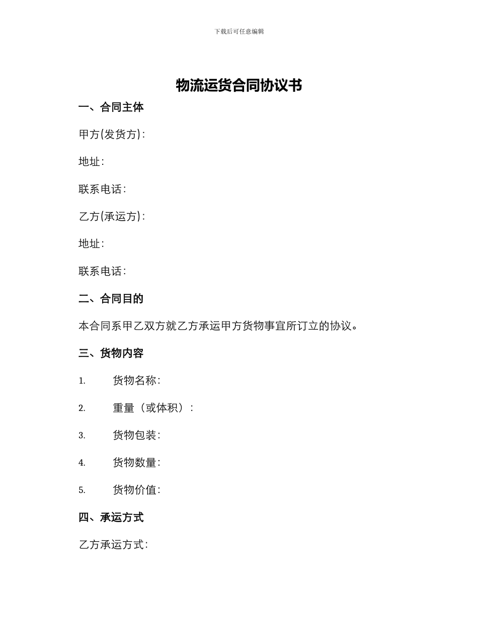 物流运货合同协议书_第1页