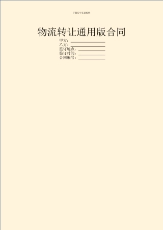 物流转让通用版合同