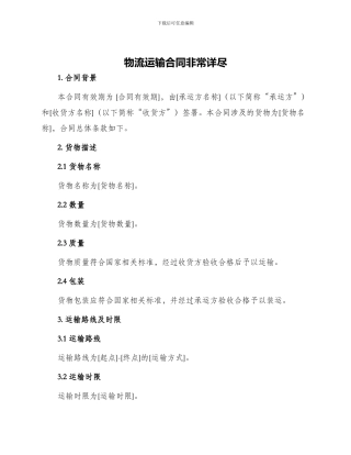 物流运输合同非常详尽