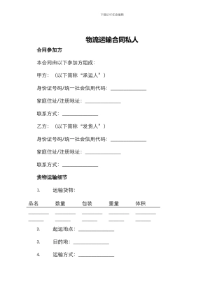 物流运输合同私人