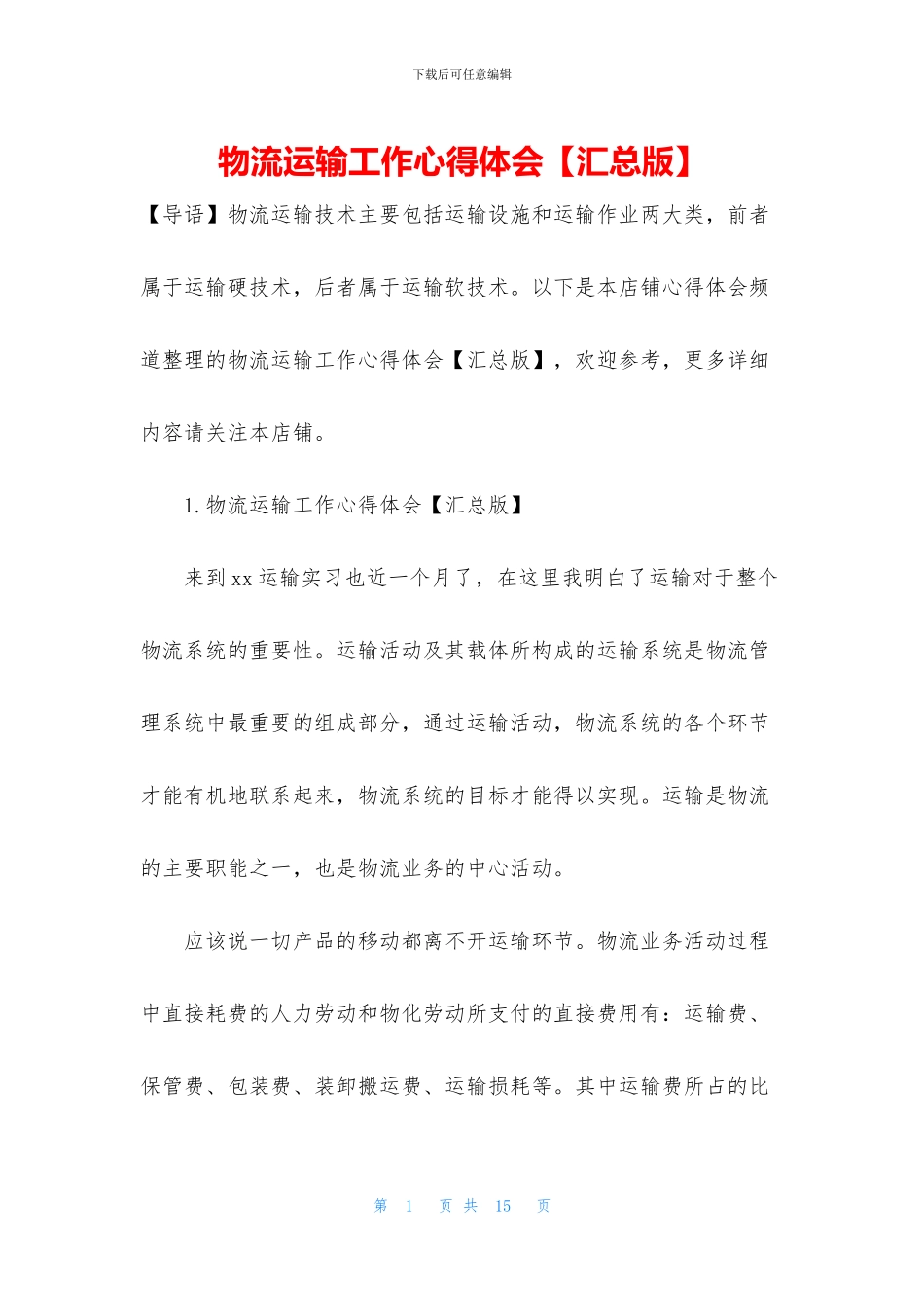 物流运输工作心得体会_第1页