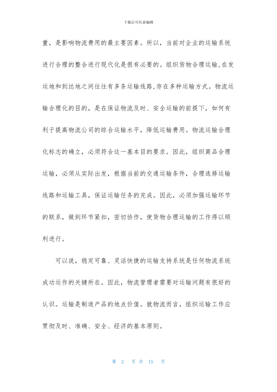 物流运输工作心得体会_第2页