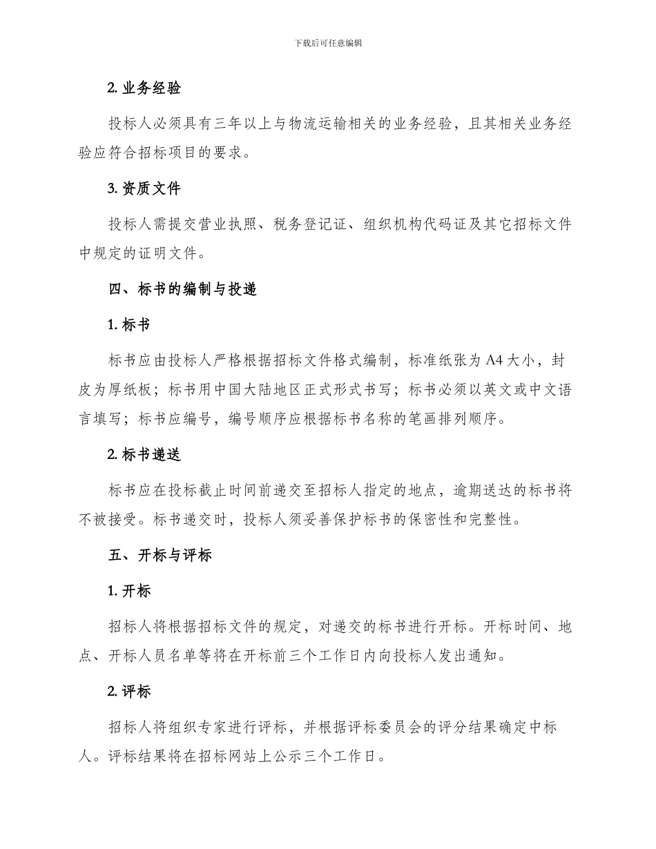 物流运输招标文件_第2页