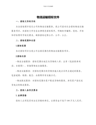 物流运输招标文件