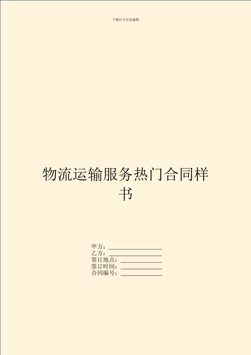 物流运输服务热门合同样书_第1页