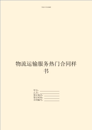 物流运输服务热门合同样书