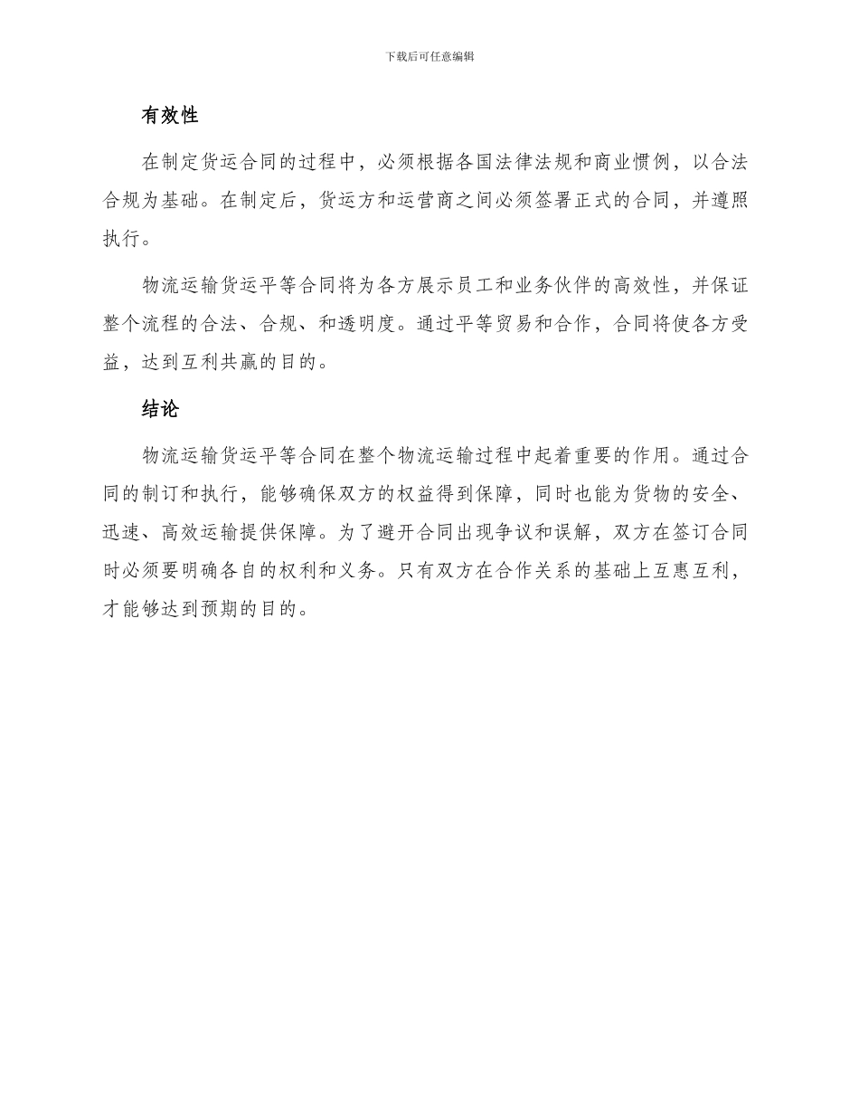 物流运输货运平等合同_第3页