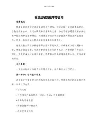物流运输货运平等合同