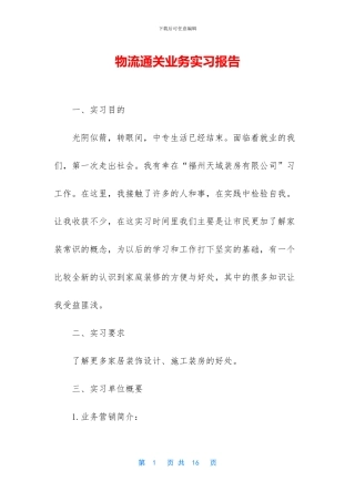物流通关业务实习报告