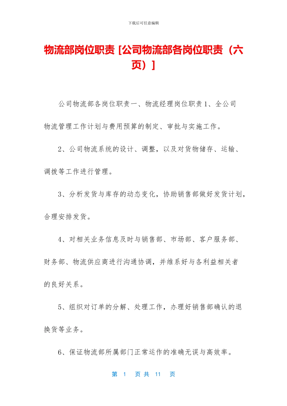 物流部岗位职责_第1页