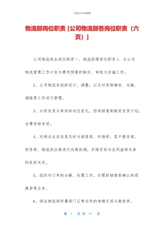 物流部岗位职责