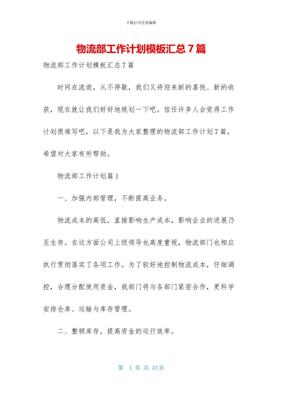 物流部工作计划模板汇总7篇_第1页