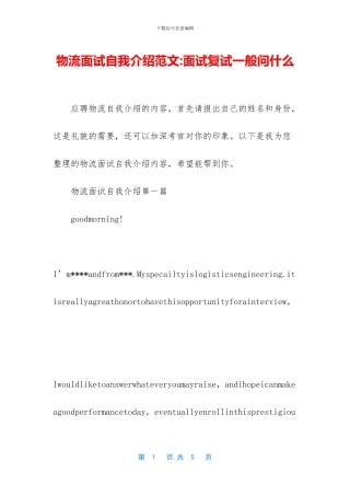 物流面试自我介绍范文