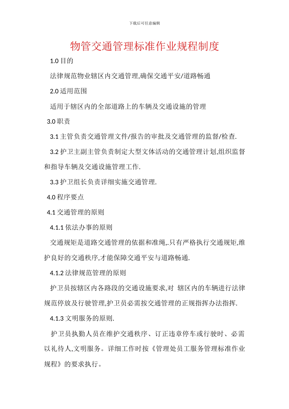 物管交通管理标准作业规程制度_第1页