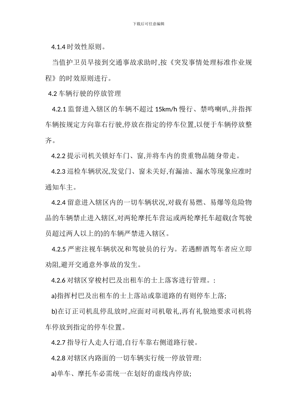 物管交通管理标准作业规程制度_第2页