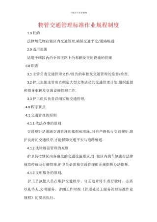 物管交通管理标准作业规程制度