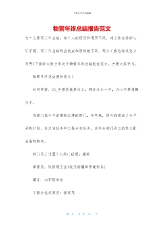 物管年终总结报告范文