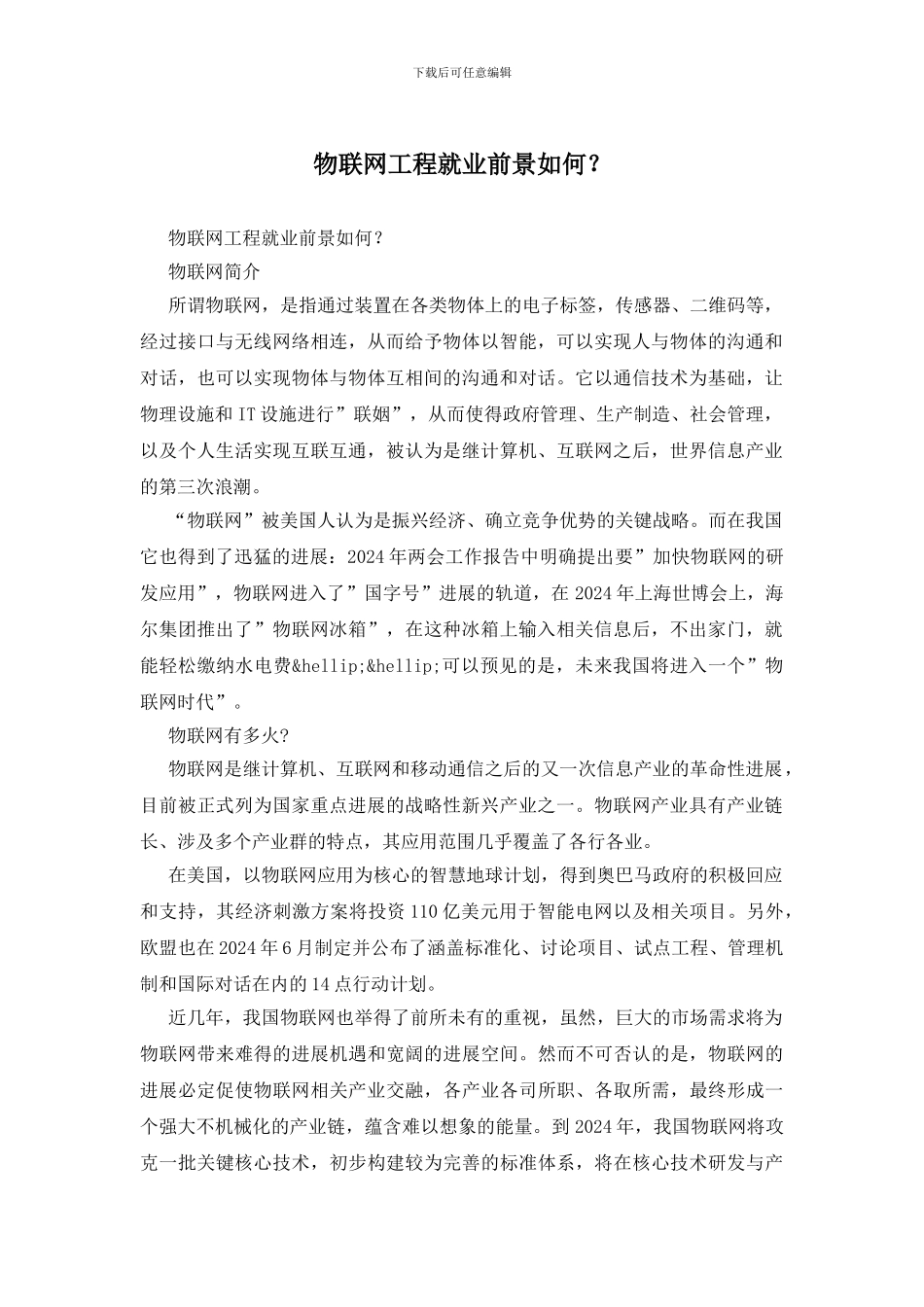 物联网工程就业前景如何？_第1页