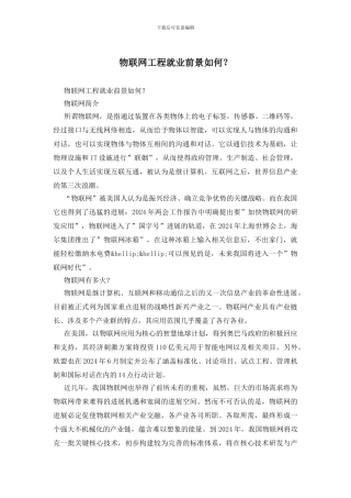 物联网工程就业前景如何？