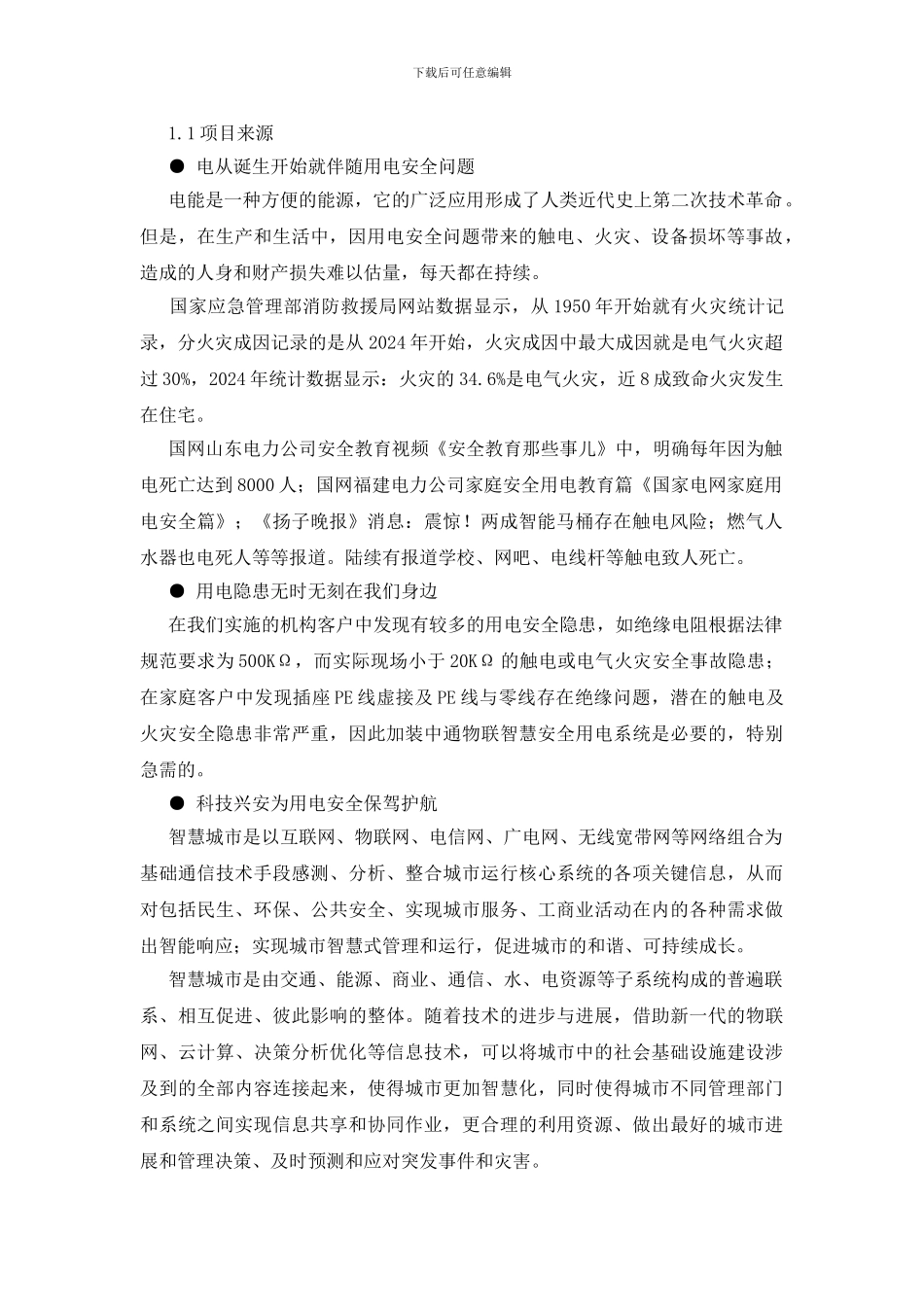 物联智慧用电安全项目可行性分析报告_第2页